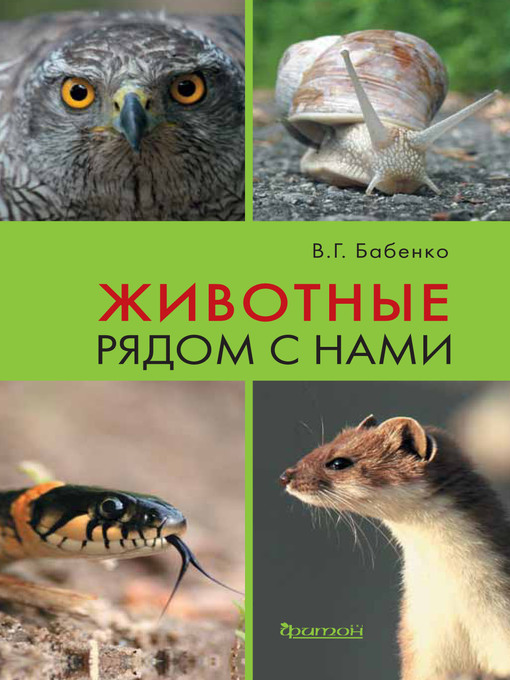 Title details for Животные рядом с нами by Бабенко, Владимир - Available